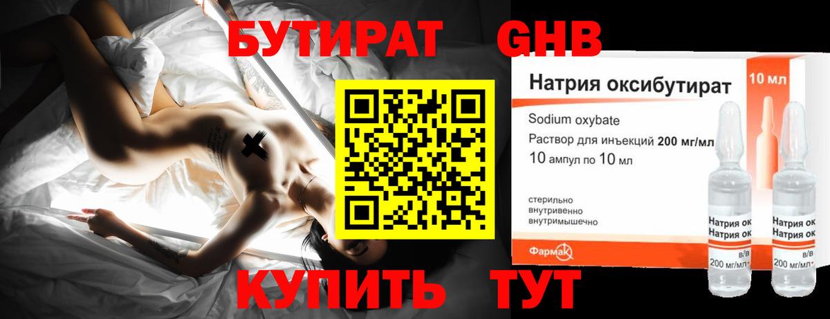 Бутират Butirat Красноперекопск