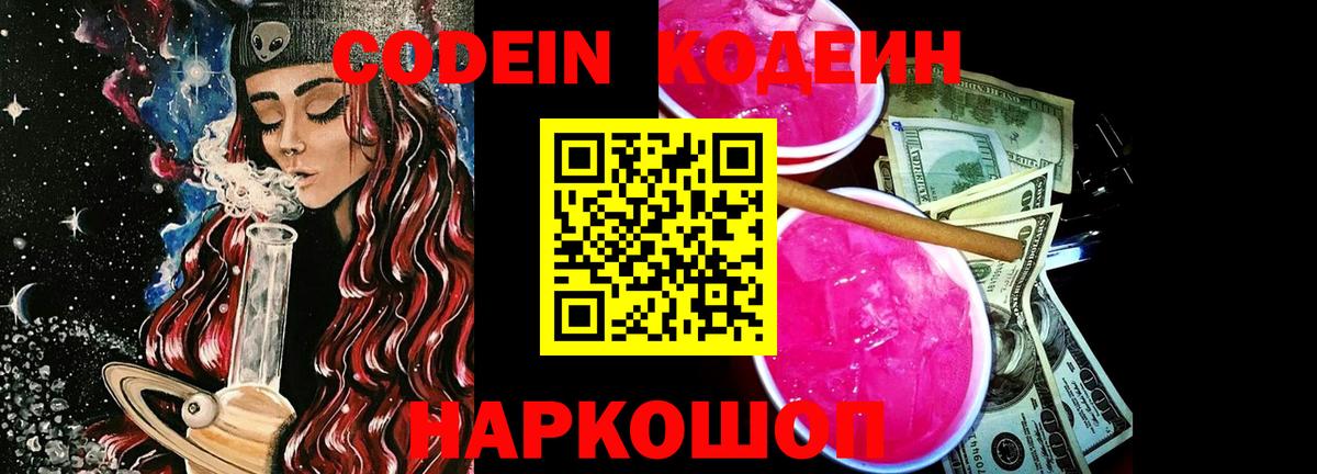 Codein Purple Drank Красноперекопск